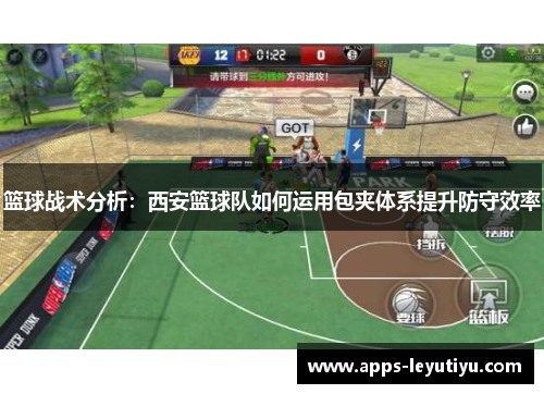 篮球战术分析：西安篮球队如何运用包夹体系提升防守效率