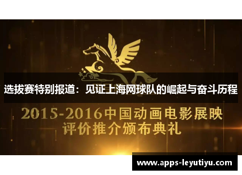 选拔赛特别报道：见证上海网球队的崛起与奋斗历程