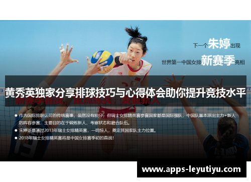 黄秀英独家分享排球技巧与心得体会助你提升竞技水平