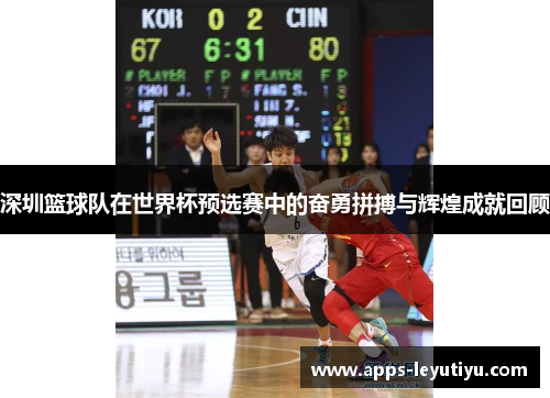 深圳篮球队在世界杯预选赛中的奋勇拼搏与辉煌成就回顾