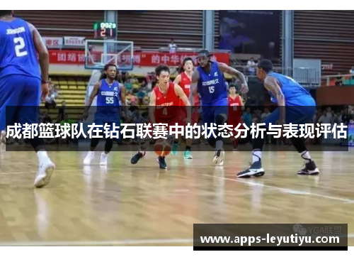 成都篮球队在钻石联赛中的状态分析与表现评估
