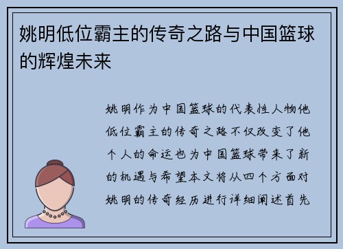 姚明低位霸主的传奇之路与中国篮球的辉煌未来