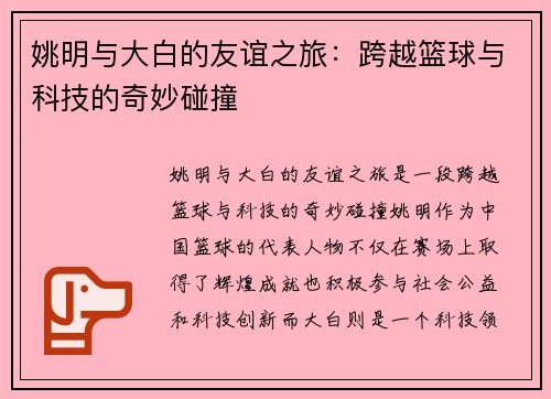 姚明与大白的友谊之旅：跨越篮球与科技的奇妙碰撞