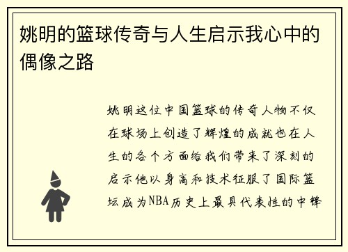 姚明的篮球传奇与人生启示我心中的偶像之路