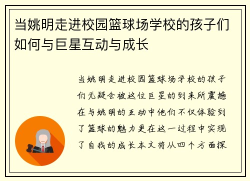 当姚明走进校园篮球场学校的孩子们如何与巨星互动与成长