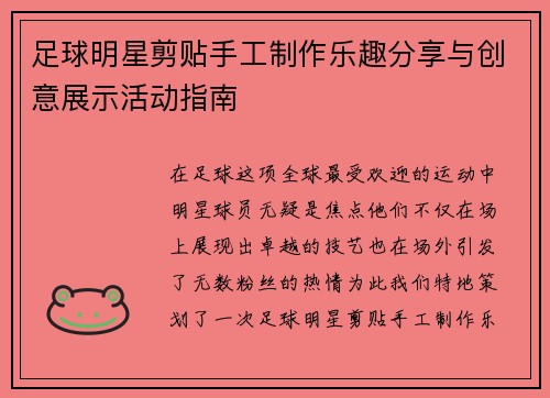 足球明星剪贴手工制作乐趣分享与创意展示活动指南