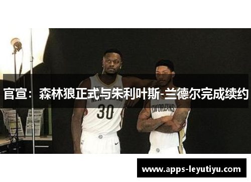 官宣：森林狼正式与朱利叶斯-兰德尔完成续约