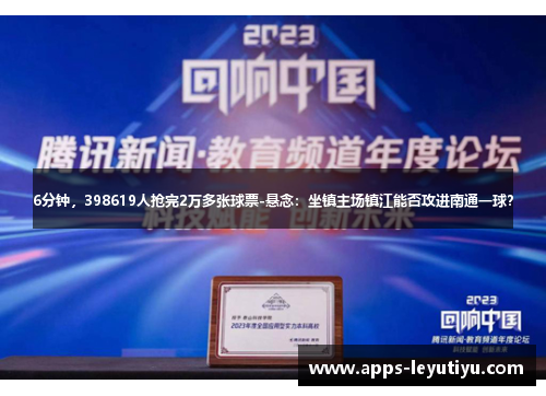 6分钟，398619人抢完2万多张球票-悬念：坐镇主场镇江能否攻进南通一球？