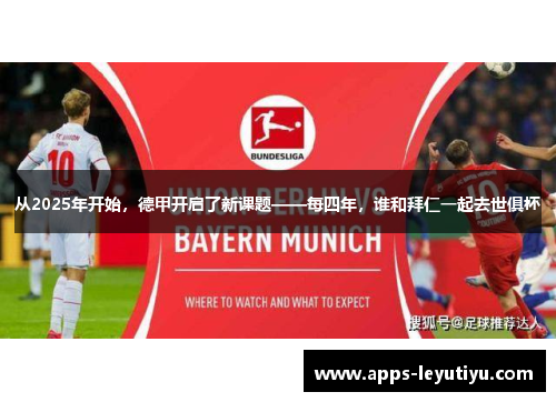 从2025年开始，德甲开启了新课题——每四年，谁和拜仁一起去世俱杯