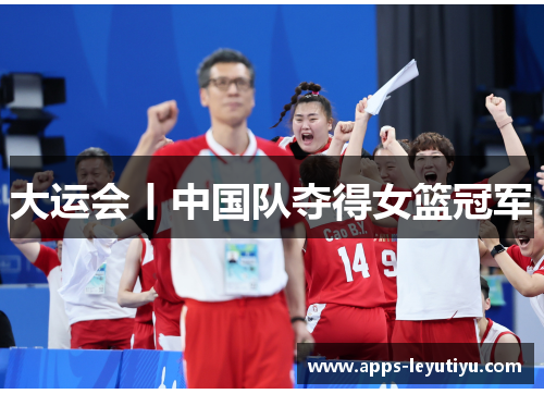 大运会丨中国队夺得女篮冠军