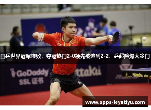 日乒世界冠军惨败，夺冠热门2-0领先被追到2-2，乒超险爆大冷门！