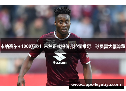 本纳赛尔+1000万欧！米兰正式报价弗拉霍维奇，球员需大幅降薪