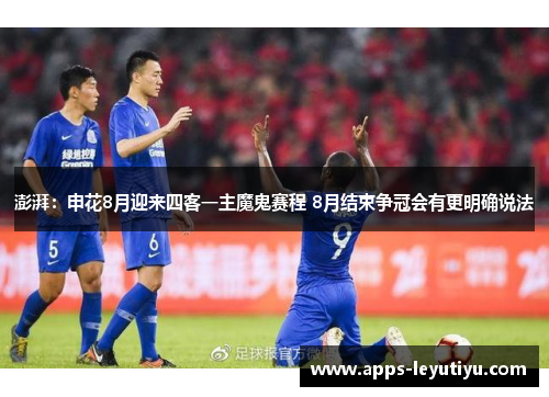澎湃：申花8月迎来四客一主魔鬼赛程 8月结束争冠会有更明确说法