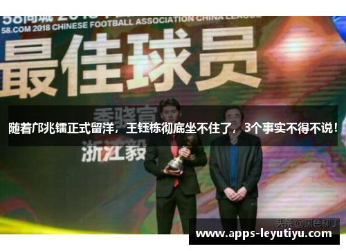 随着邝兆镭正式留洋,王钰栋彻底坐不住了,3个事实不得不说!