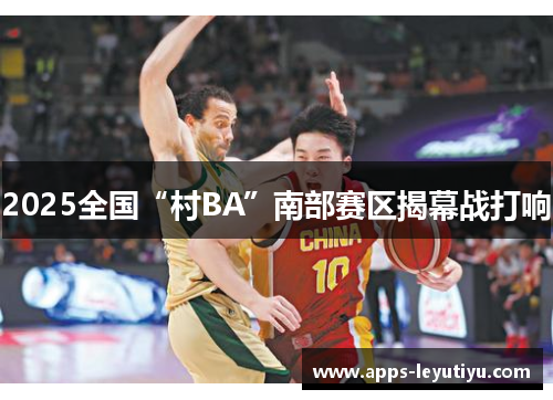 2025全国“村BA”南部赛区揭幕战打响