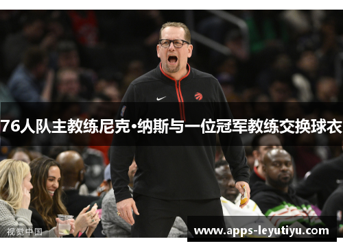 76人队主教练尼克·纳斯与一位冠军教练交换球衣