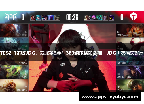 TES2-1击败JDG，豪取第8胜！369纳尔猛如战神，JDG再次痛失好局