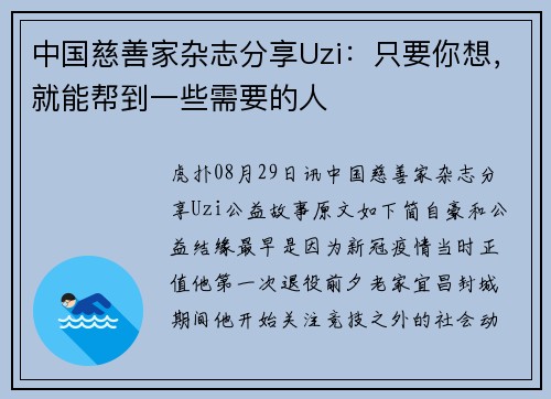 中国慈善家杂志分享Uzi：只要你想，就能帮到一些需要的人