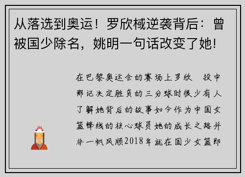 从落选到奥运！罗欣棫逆袭背后：曾被国少除名，姚明一句话改变了她!