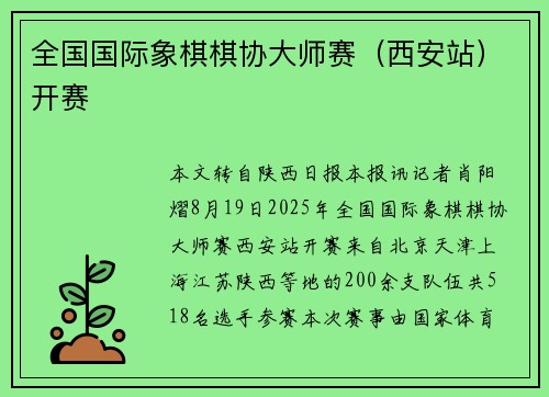 全国国际象棋棋协大师赛（西安站）开赛