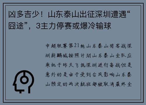 凶多吉少！山东泰山出征深圳遭遇“囧途”，3主力停赛或爆冷输球