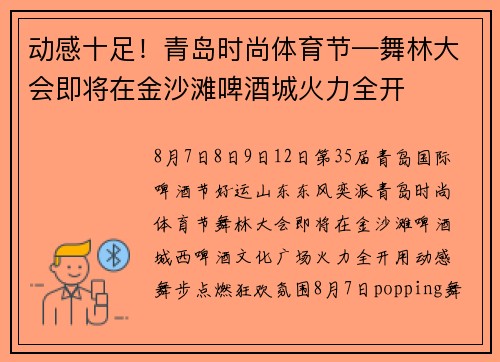 动感十足！青岛时尚体育节—舞林大会即将在金沙滩啤酒城火力全开