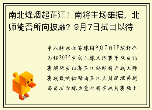 南北烽烟起芷江！南将主场雄据，北师能否所向披靡？9月7日拭目以待