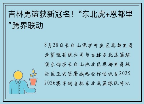 吉林男篮获新冠名！“东北虎+恩都里”跨界联动