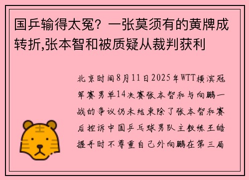 国乒输得太冤？一张莫须有的黄牌成转折,张本智和被质疑从裁判获利