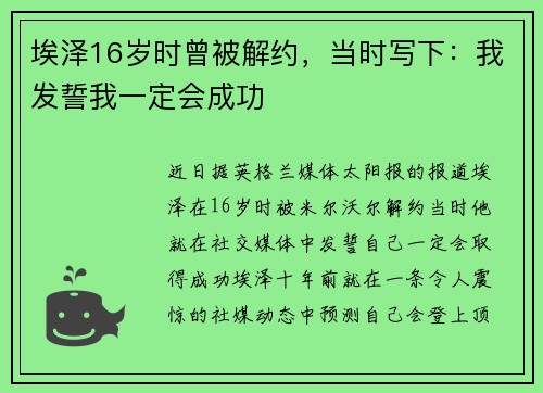 埃泽16岁时曾被解约，当时写下：我发誓我一定会成功