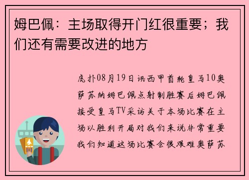 姆巴佩：主场取得开门红很重要；我们还有需要改进的地方
