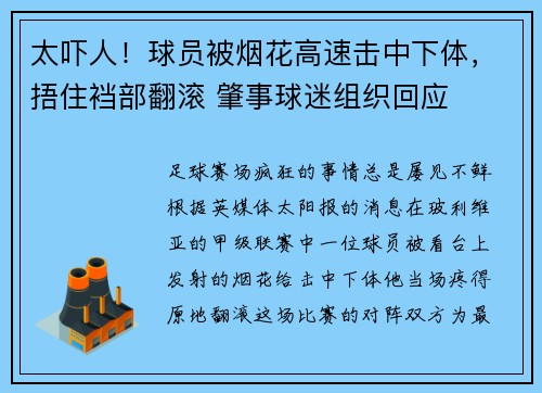 太吓人！球员被烟花高速击中下体，捂住裆部翻滚 肇事球迷组织回应